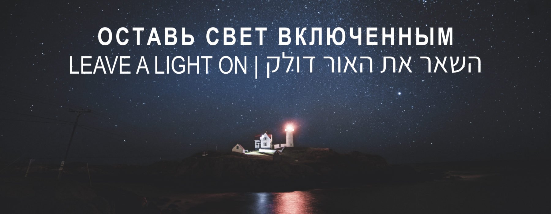 Leave a Light On | Part 3