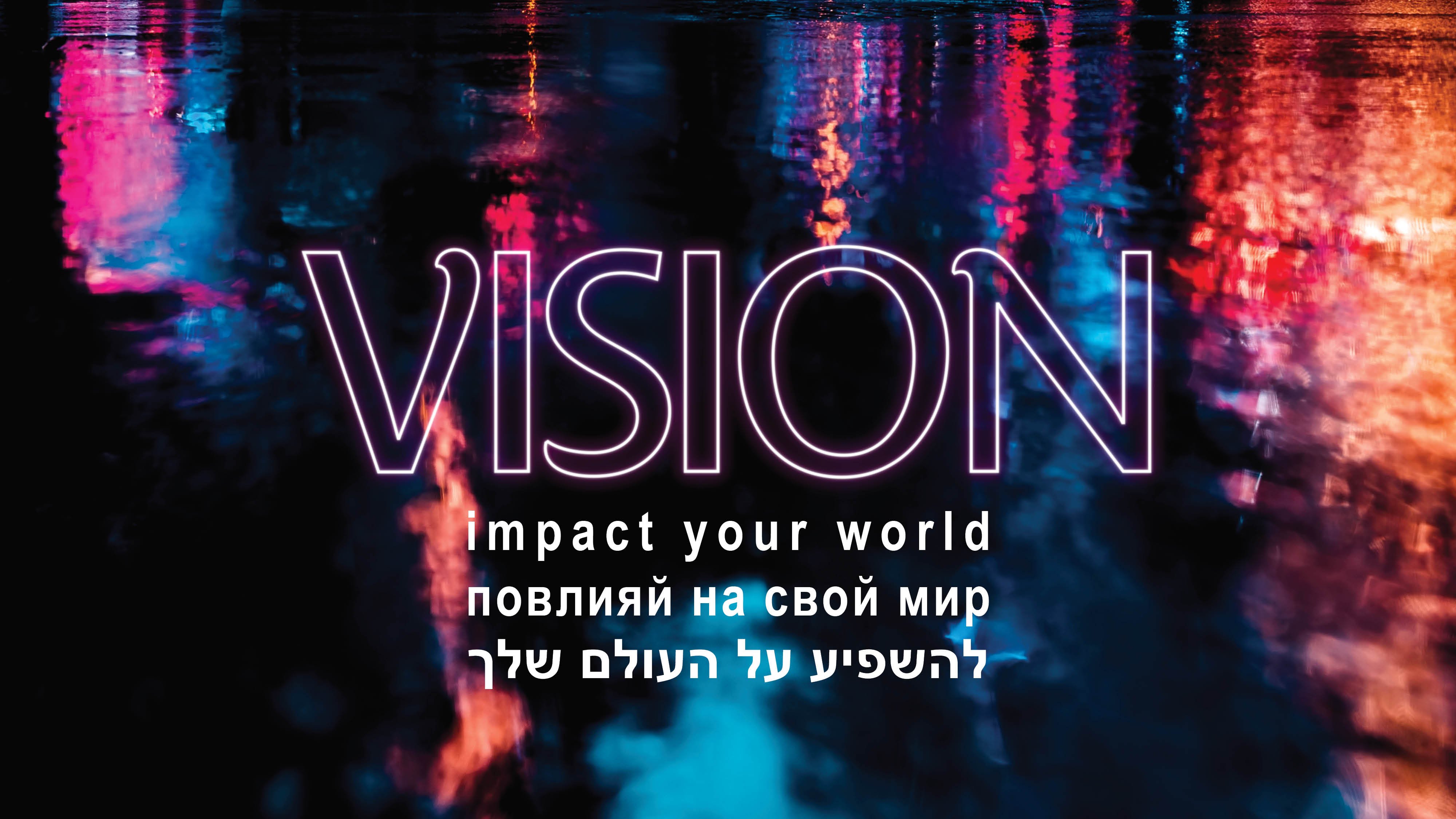 חזון איך להשפיע על העולם שלך