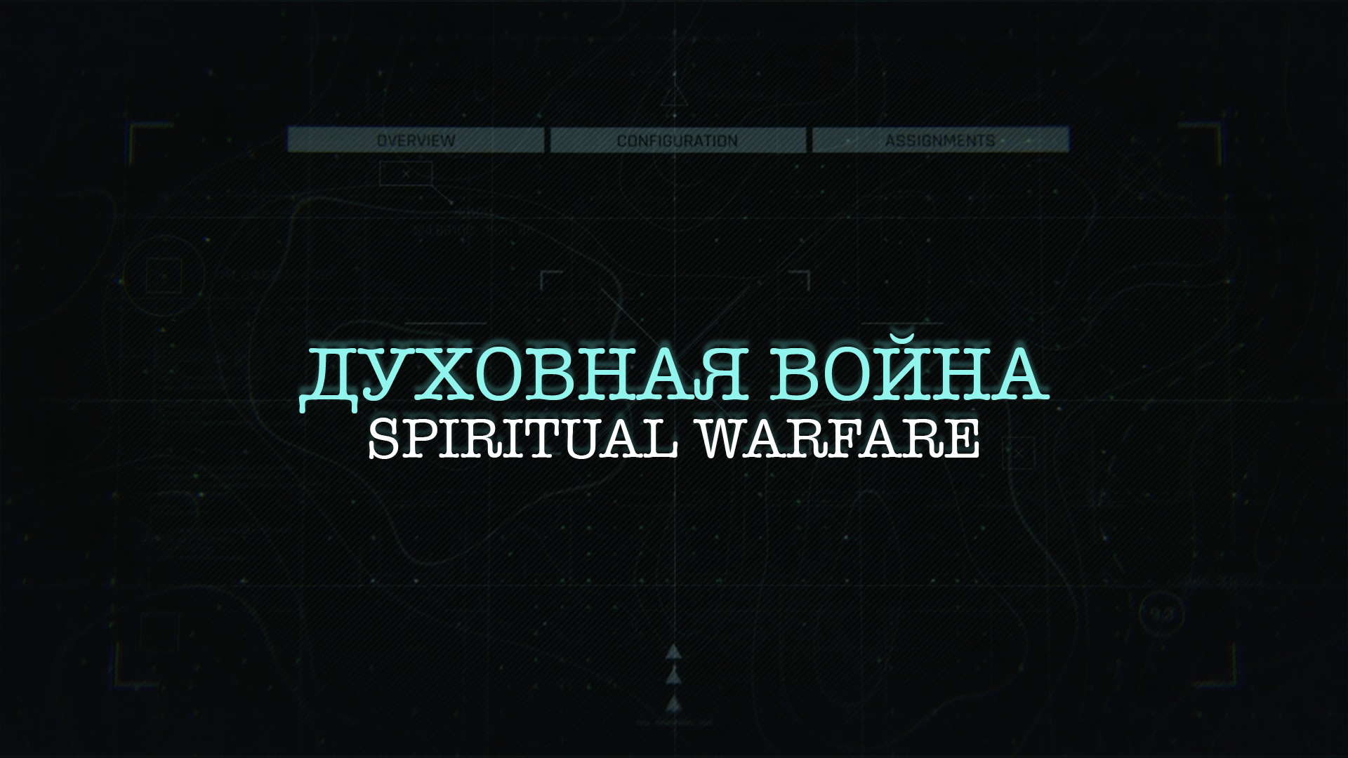 Духовная война | часть 4