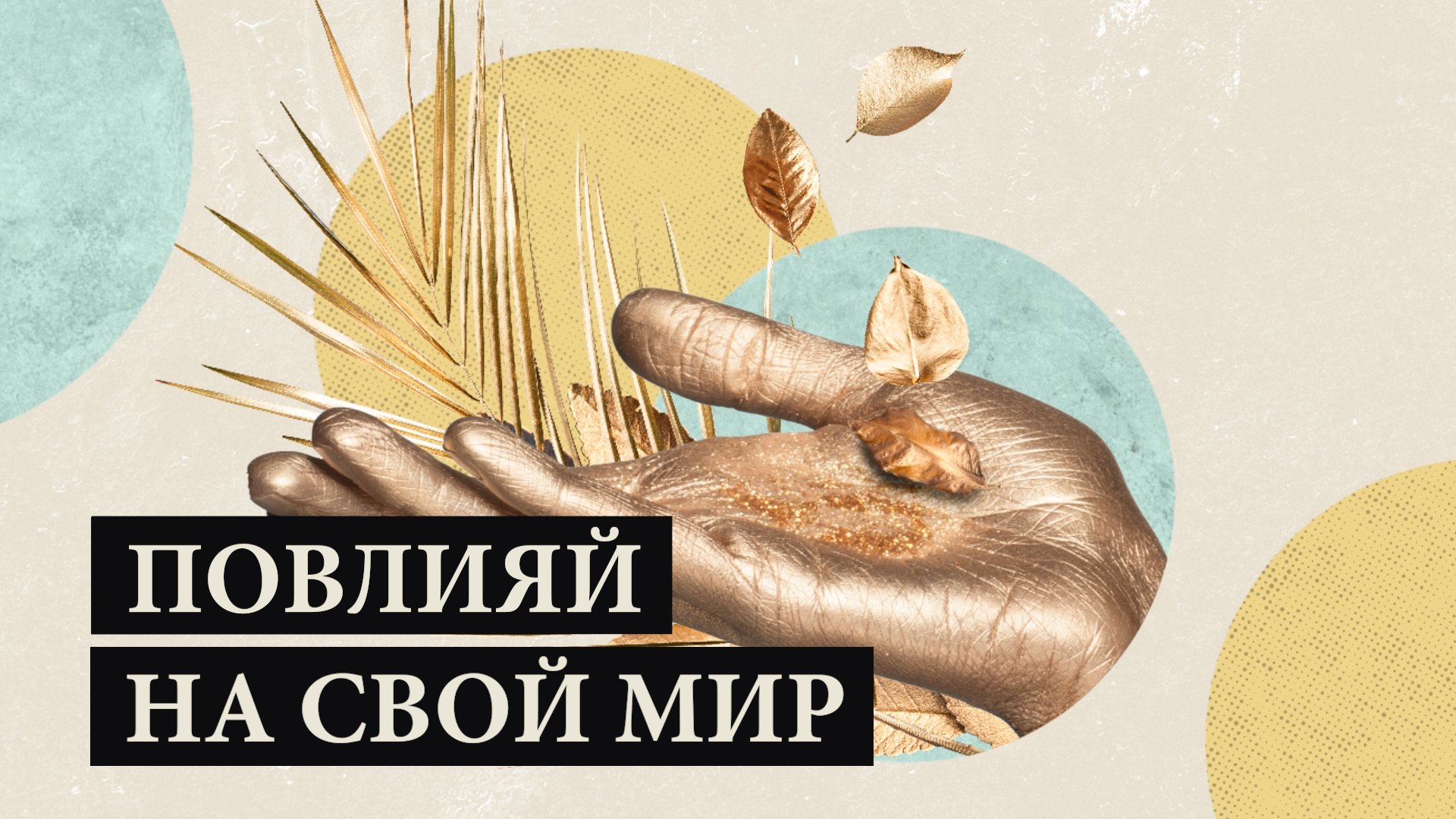 ВИДЕНИЕ 2021